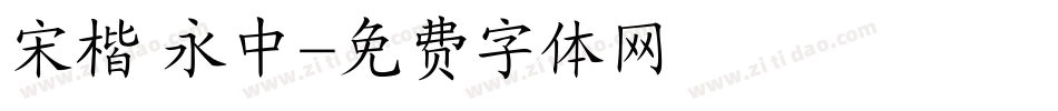 宋楷 永中字体转换
